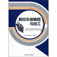 中等职业教育改革创新规划教材：数控车削编程与加工