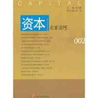 资本:名家谈PE