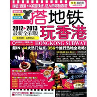 搭地铁玩香港2012-2013（最新全彩版）