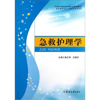 全国高等教育护理专业规划教材：急救护理学（供护理含助产康复等专业使用）