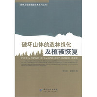 造林及植被恢复技术系列丛书：破坏山体的造林绿化及植被恢复