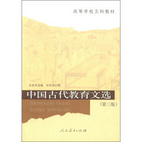 高等学校文科教材：中国古代教育文选（第3版）