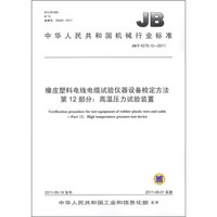 橡皮塑料电线电缆试验仪器检定方法 第12部分：高温压力试验装置