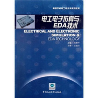 高等学校电工电子类系列教材：电工电子仿真与EDA技术