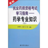 最新执业药师资格考试学习指南：药学专业知识（2）