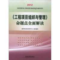 2012全国注册咨询工程师（投资）执业资格考试辅导用书：《工程项目组织与管理》命题点全面解读