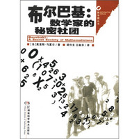 数学圈丛书·布尔巴基:数学家的秘密社团