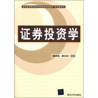 新编高等院校经济管理类规划教材·专业课系列：证券投资学