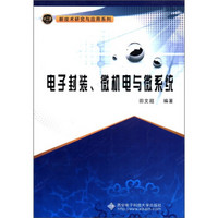 新技术研究与应用系列：电子封装、微机电与微系统