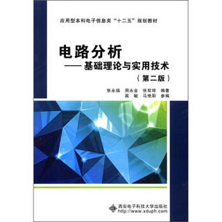 应用型本科电子信息类“十二五”规划教材·电路分析：基础理论与实用技术（第2版）