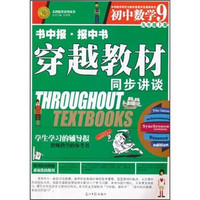 穿越教材·同步讲谈：数学（9年级上）