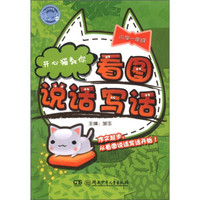 开心猫教你：看图说话写话（小学1年级）
