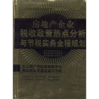 新编财务与会计培训丛书:房地产企业税收政策热点分析与节税实务全程规划