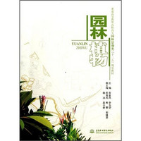 普通高等教育高职高专园林景观类“十二五”规划教材:园林植物