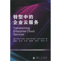 转型中的企业云服务