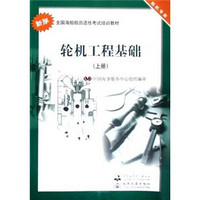 全国海船船员适任考试培训教材：轮机工程基础（上册）（轮机专业）（新版）