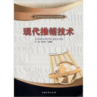 现代推销技术