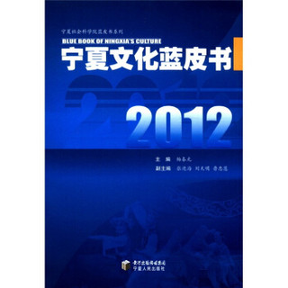 宁夏社会科学院蓝皮书系列：2012宁夏文化蓝皮书