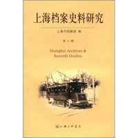 上海档案史料研究（第3辑）