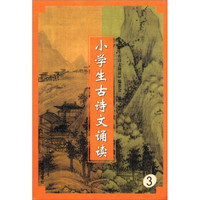 小学生古诗文诵读（3）