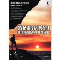 数码暗房密码:破译精美数码照片的秘密(附光盘1张)