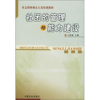 社会团体相关人员培训教材：社团的管理与能力建设