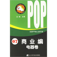 吉郎POP美工族手册：商业编（电器卷）