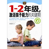 1-2年级,激活孩子能力的关键期