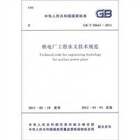 中华人民共和国国家标准（GB/T 50663-2011）：核电厂工程水文技术规范