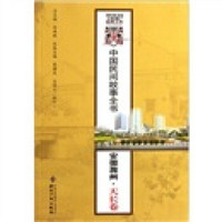中国民间故事全书：安徽滁州天长卷