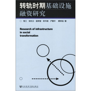 转轨时期基础设施融资研究