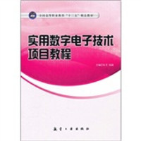 全国高等职业教育十二五精品教材：实用数字电子技术项目教程