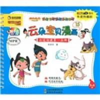 央视动画艺家动漫·云朵宝贝幼儿系列图书：云朵宝贝漫画（3-6岁15）