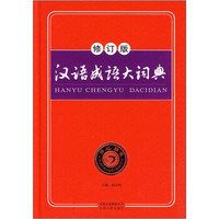 汉语成语大词典（最新版）