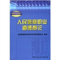 全国高等职业教育自学考试指定教材：人民警察职业道德概论