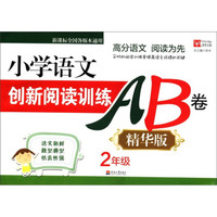小学语文创新阅读训练AB卷（精华版）：2年级