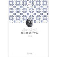 新文艺·外国文学大师读本:康拉德 海洋小说