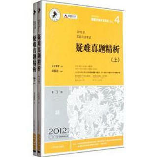 国家司法考试真题多维开发系列：2012年国家司法考试疑难真题精析（第3版）（套装上下册）