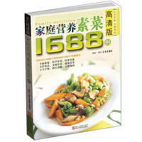 家庭营养素菜1688例(高清版)