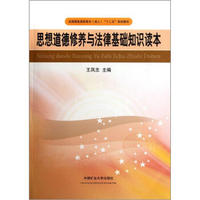 全国煤炭高职高专成人“十二五”规划教材：思想道德修养与法律基础知识读本