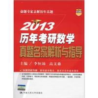 2013历年考研数学真题名家解析与指导