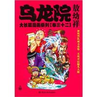 乌龙院大长篇漫画系列（卷32）