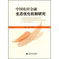 中国农村金融生态优化机制研究