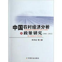 中国农村经济分析和政策研究（2006-2012）