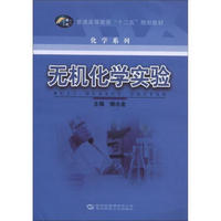 普通高等教育“十二五”规划教材·化学系列：无机化学实验