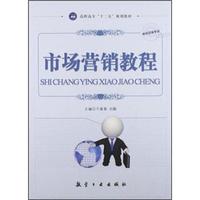 高职高专“十二五”规划教材:市场营销教程(市场营销专业)