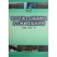 林业文苑：半干旱黄土丘陵沟壑区人工林密度效应评价