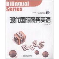 高等学校“十二五”重点规划教材：现代国际商务英语