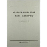 河北省高速公路施工标准化管理指南（第2部分）：工地建设标准化