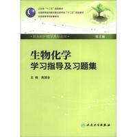 全国高等医药教材建设研究会“十二五”规划教材：生物化学学习指导及习题集（第2版）